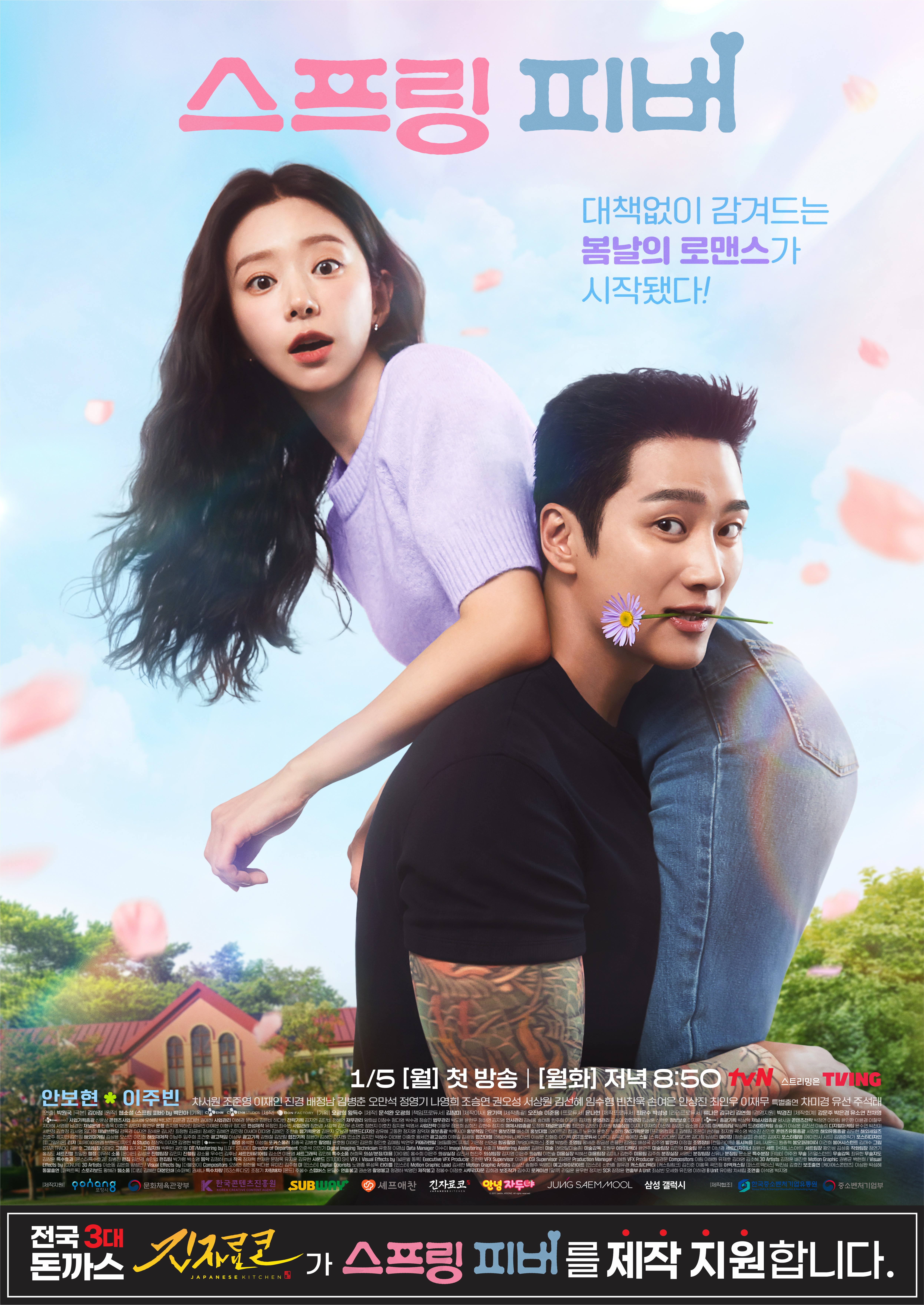 드라마 포스터 [스프링피버]