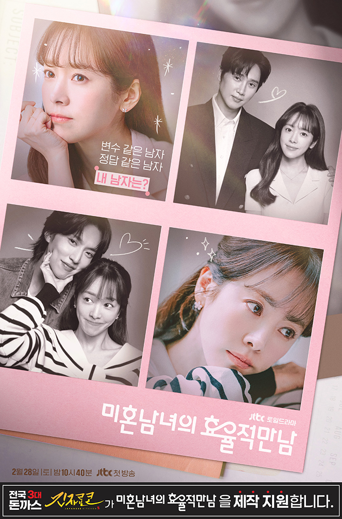 드라마 포스터 [미혼남녀의 효율적만남]